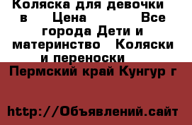 Коляска для девочки 2 в 1 › Цена ­ 3 000 - Все города Дети и материнство » Коляски и переноски   . Пермский край,Кунгур г.